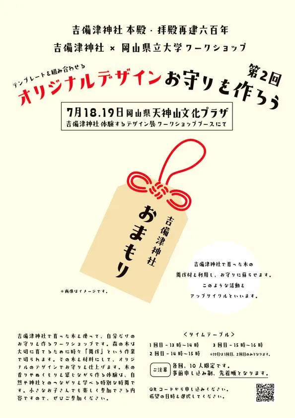 オリジナルデザインお守り作りワークショップ