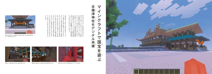 Minecraftで再現した吉備津神社