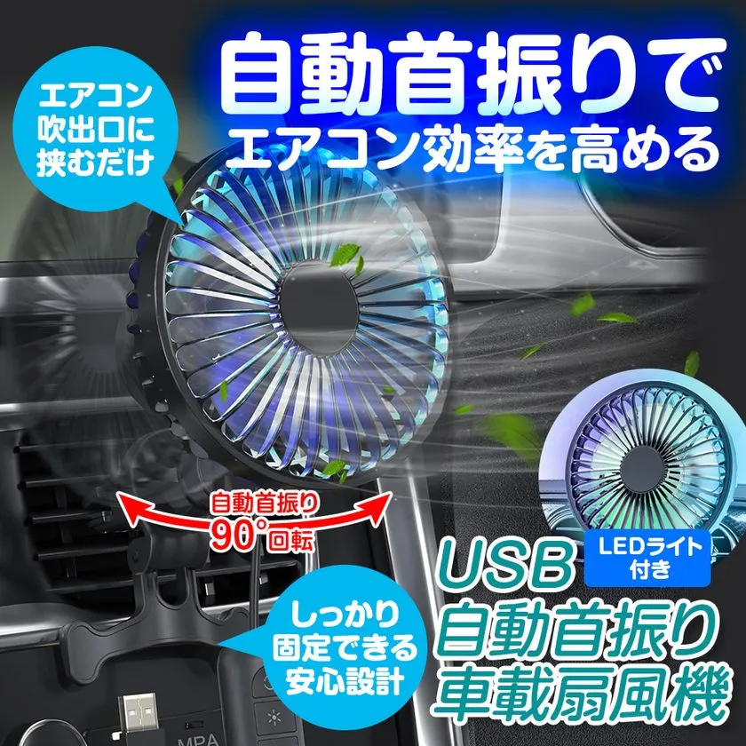 自動首振り車載扇風機のメインビジュアル
