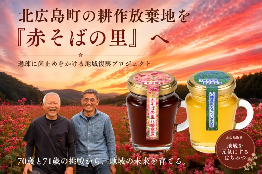 赤そばの里 八幡高原と蜂蜜