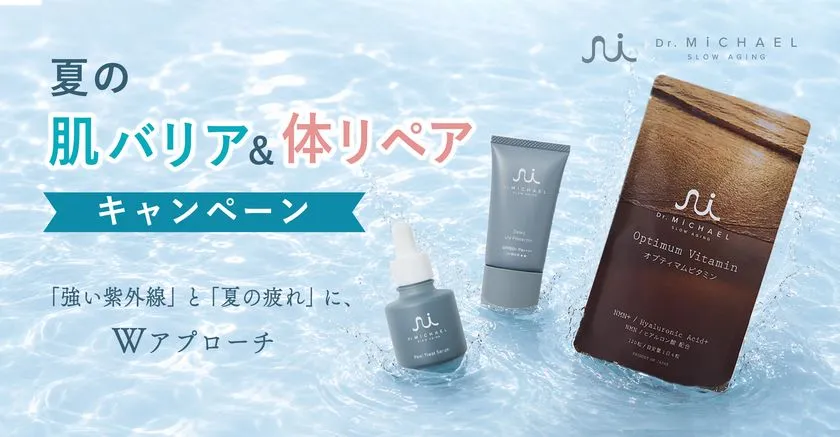 Dr.MiCHAEL 夏の肌バリア＆体リペアキャンペーン