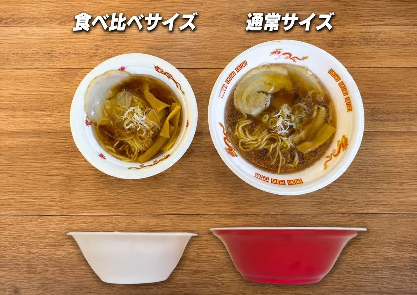 食べ比べサイズと通常サイズの比較