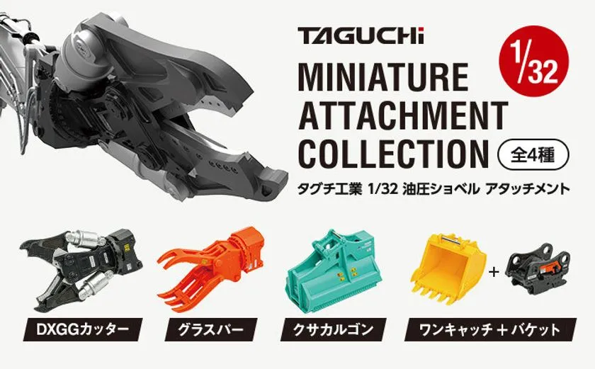 タグチ工業 1/32 油圧ショベルアタッチメント 全4種