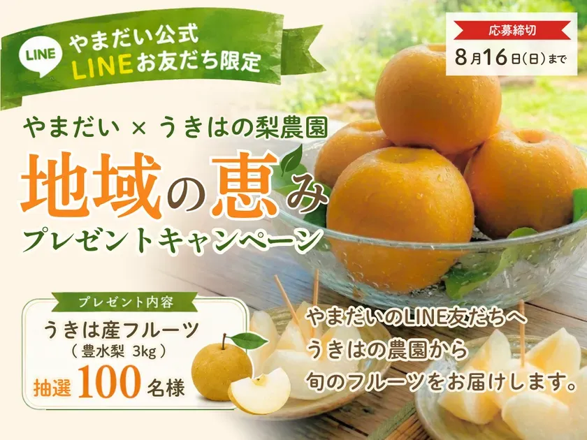 うきは産豊水梨プレゼントキャンペーン