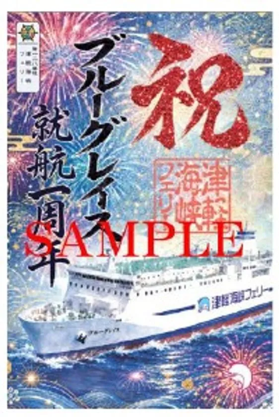 ブルーグレイス就航1周年記念御船印の見本