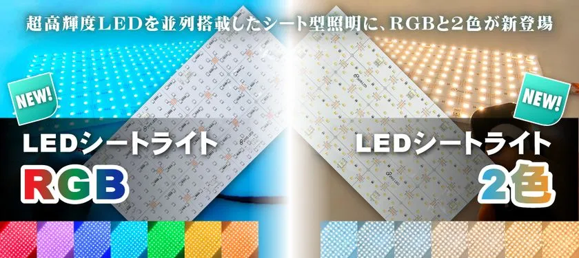 RGBと2色のLEDシートライト