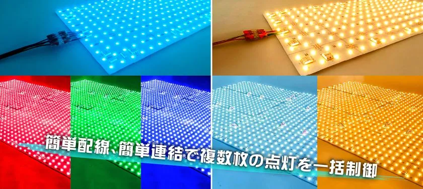 複数枚連結と一括点灯制御