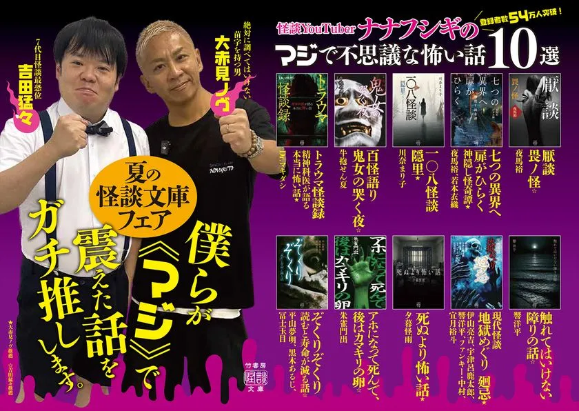 ナナフシギ厳選・怪談文庫10選のフェアPOP