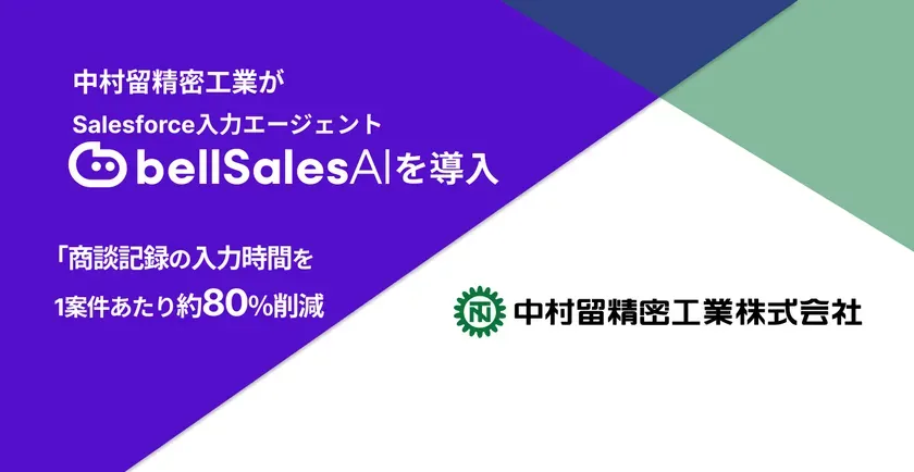 bellSalesAI導入と入力時間削減