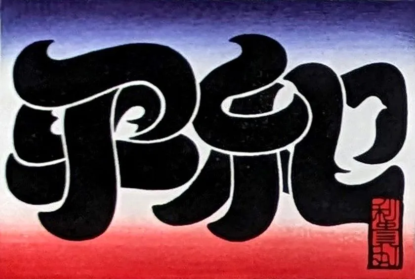 「PEACE」を描いた木版画