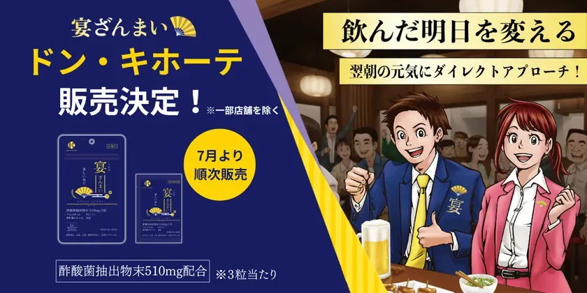 ドン・キホーテ販売開始ビジュアル