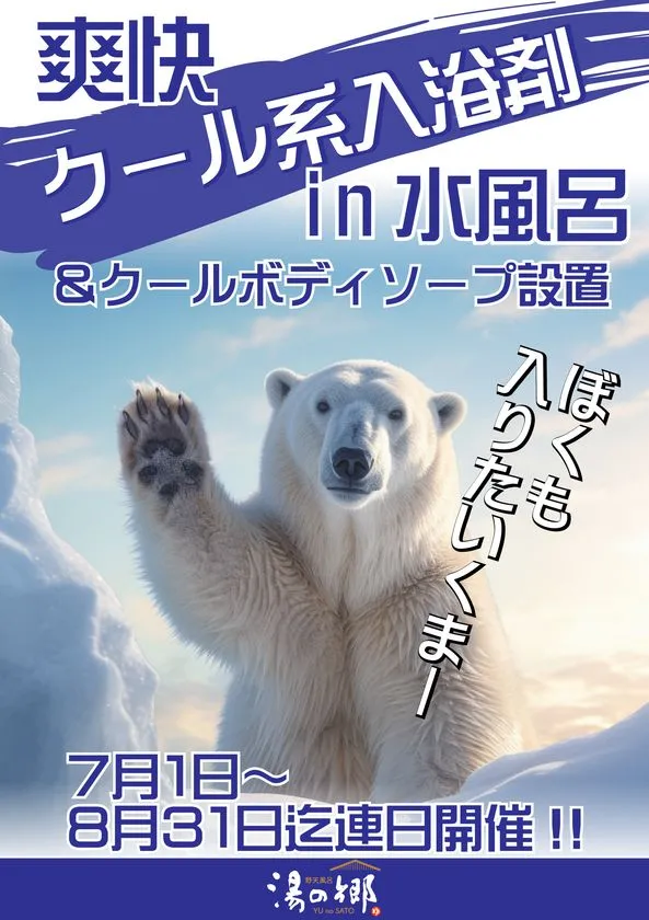 クール系入浴剤in水風呂