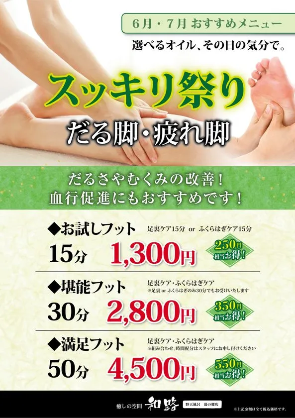 スッキリ祭りのフットケア料金表
