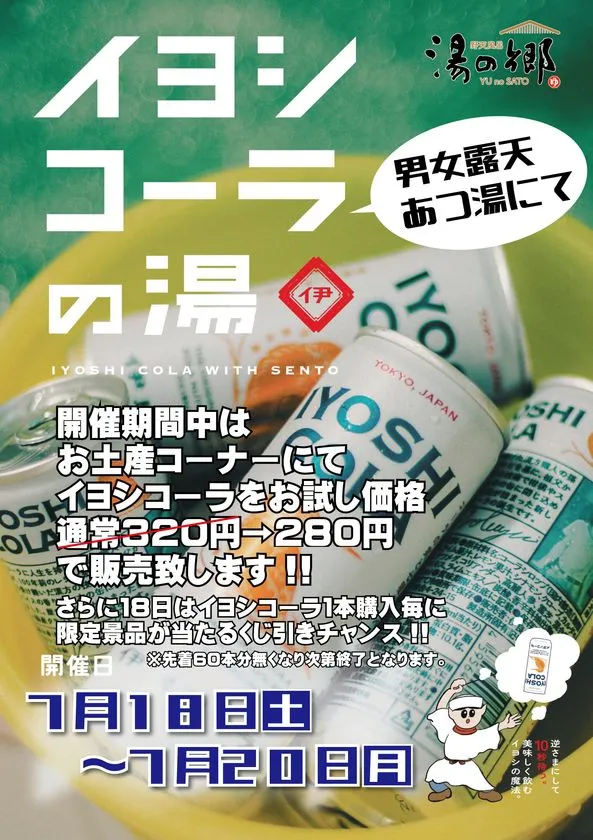 イヨシコーラの湯イベント