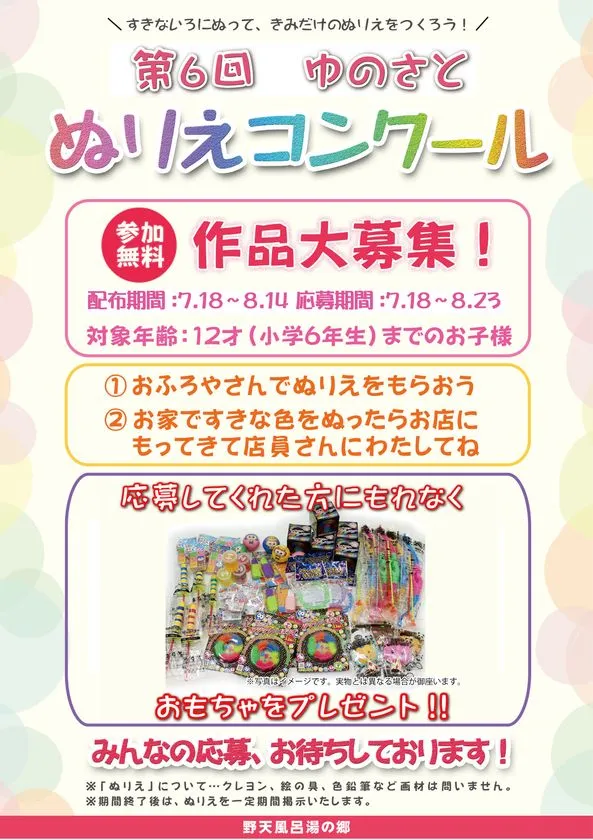 ゆのさとぬりえコンクール募集要項