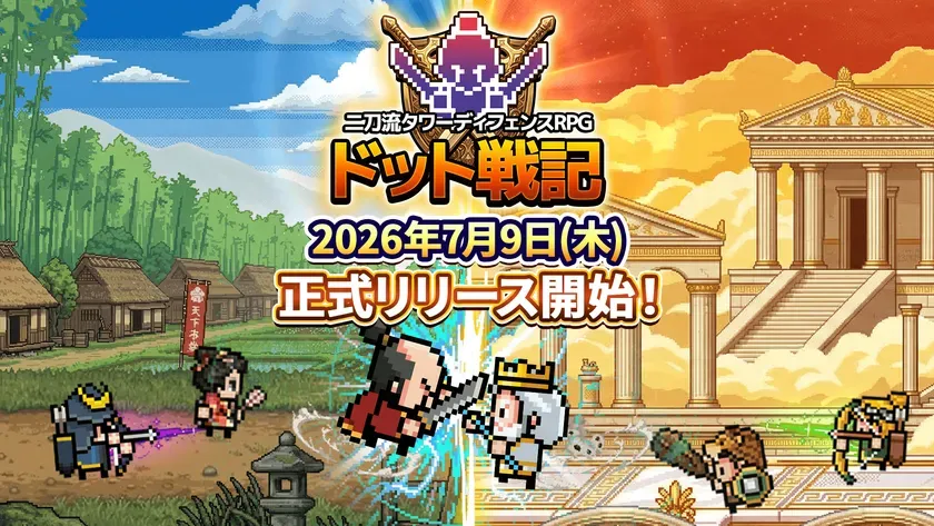 『ドット戦記』正式リリース告知ビジュアル