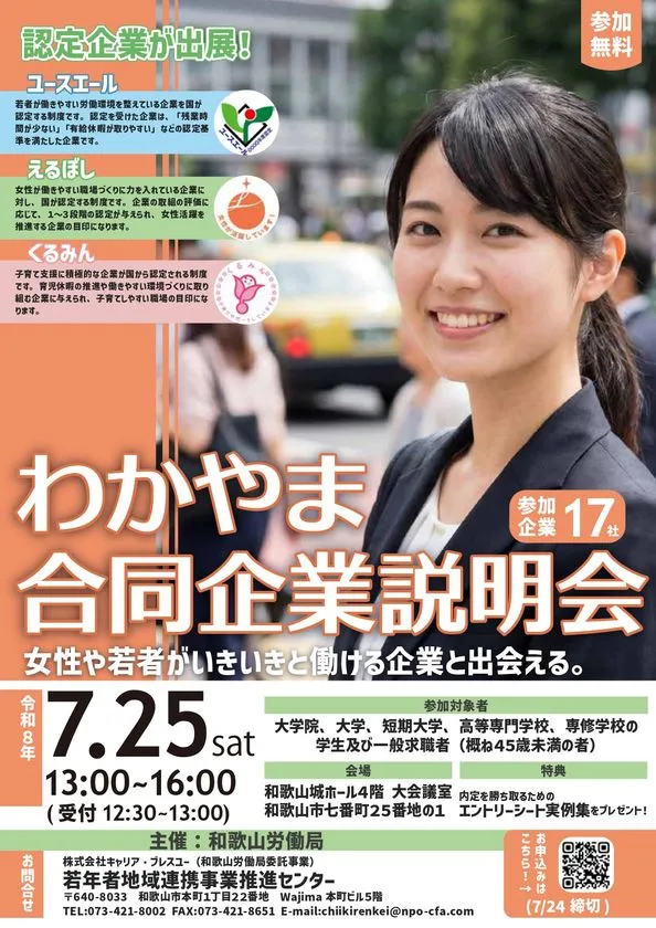 わかやま合同企業説明会の告知チラシ