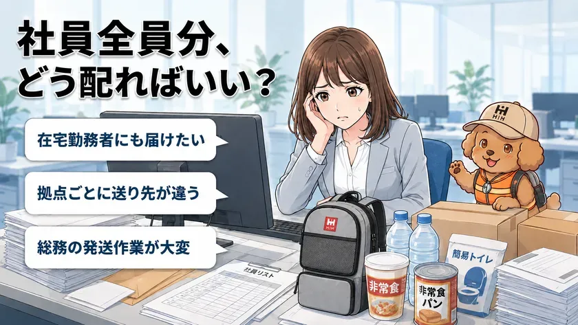 従業員配布で生じる発送課題