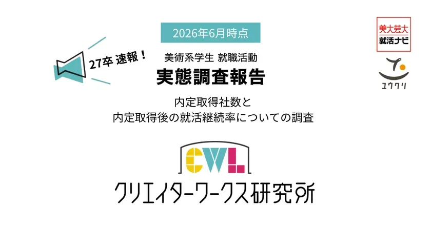 27年卒美術系学生就活実態調査 調査報告タイトル画像