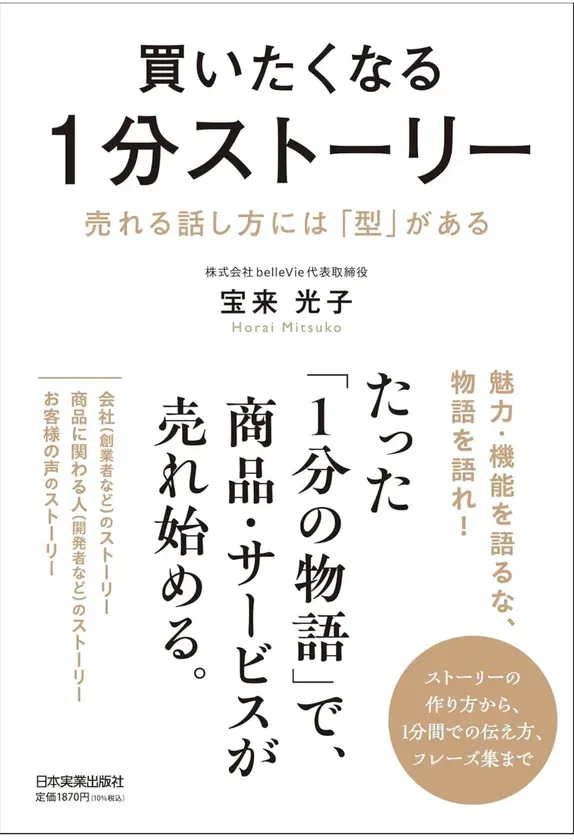 書籍『買いたくなる1分ストーリー』の白地を基調とした表紙デザイン