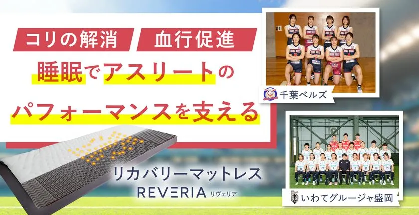 REVERIAと愛用アスリートチーム