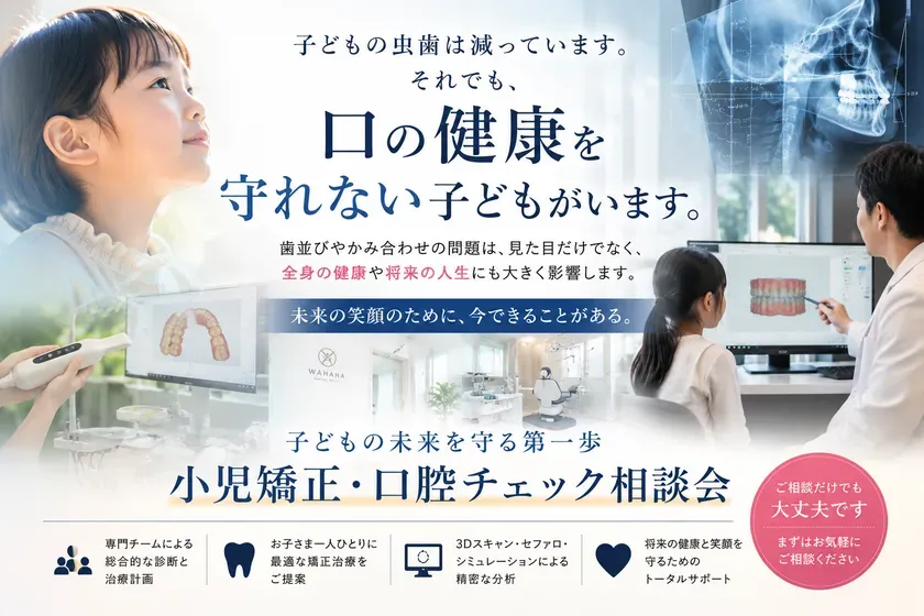 小児矯正・口腔チェック無料相談の案内
