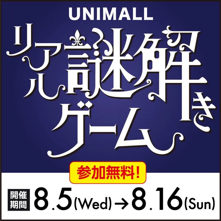 参加無料と開催期間の告知画像