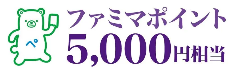 白地に、緑のクマ風キャラクターと紫色の「ファミマポイント