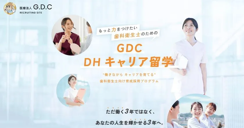 GDC DHキャリア留学のキービジュアル
