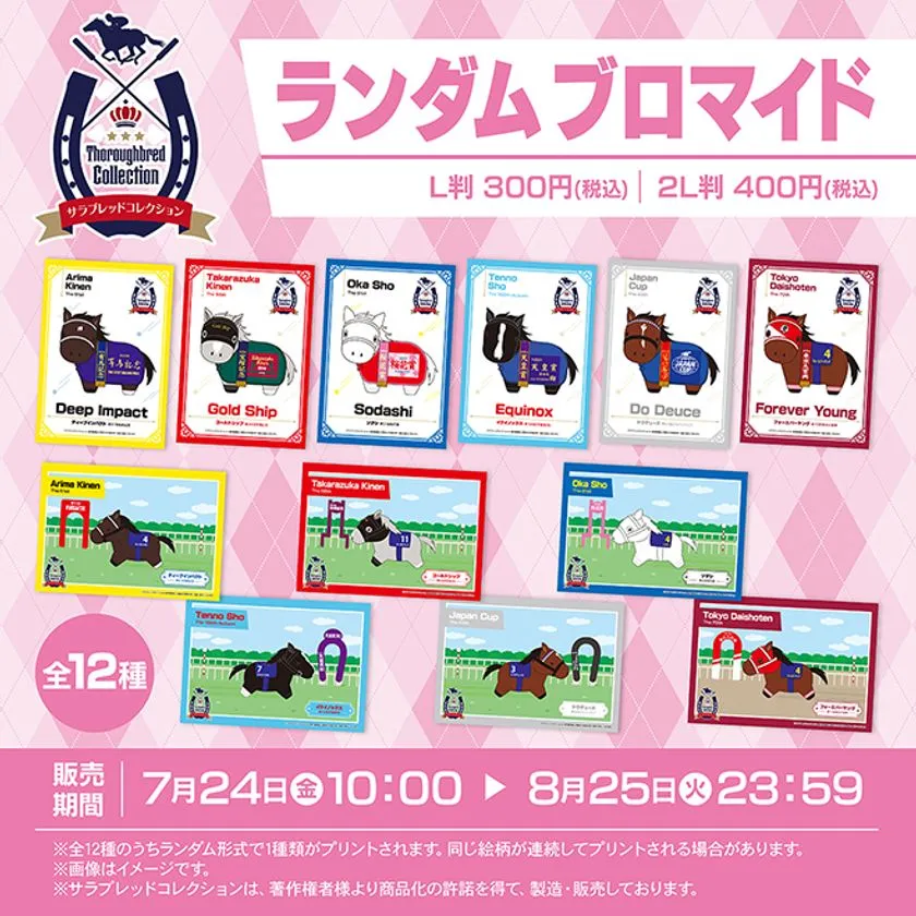 サラブレッドコレクション シール活用イメージ