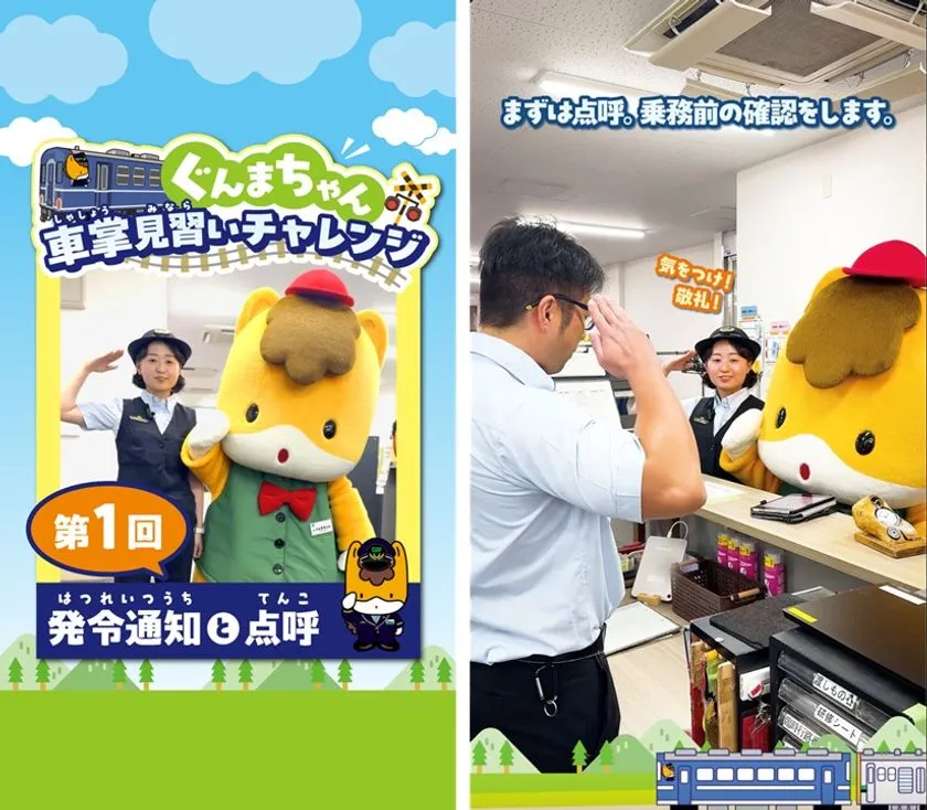 車掌見習いとして点呼を受けるぐんまちゃん
