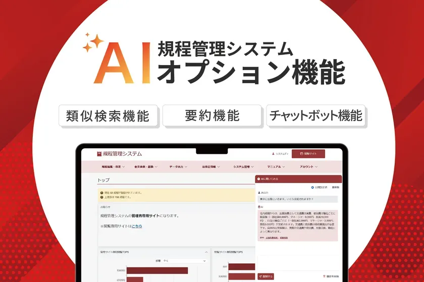 規程管理システムのAIオプション機能