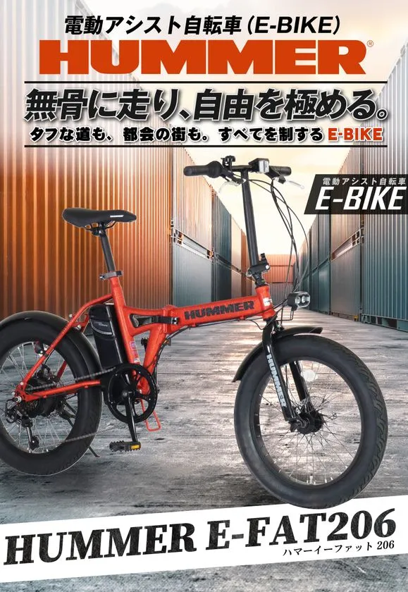 HUMMER E-FAT206のメインビジュアル