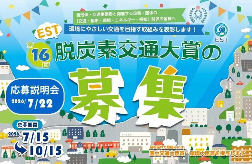 第16回EST脱炭素交通大賞の募集