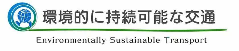 環境的に持続可能な交通(EST)のロゴ