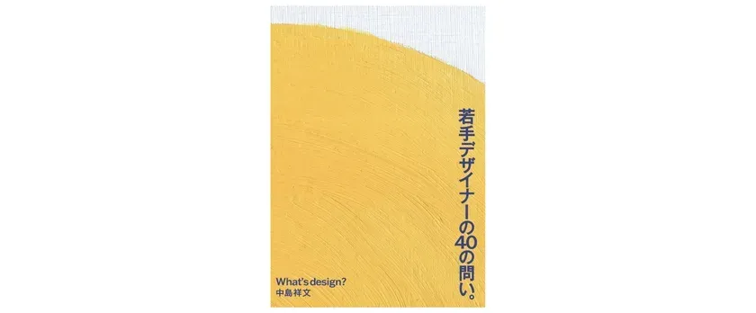 若手デザイナーの40の問い。書影