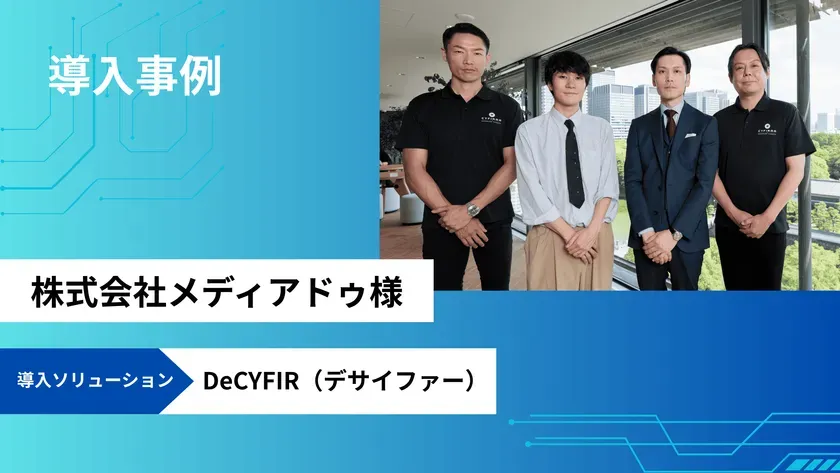 DeCYFIR導入事例 集合写真