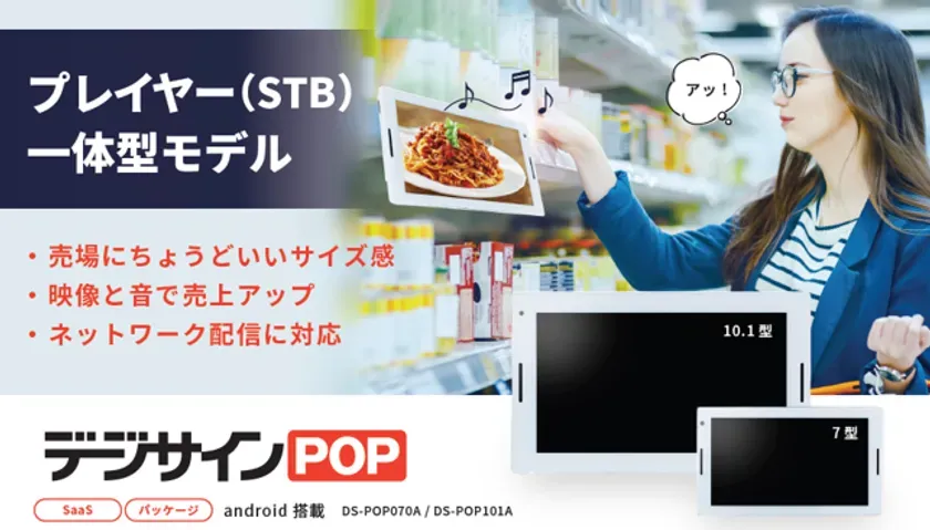 デジサインPOPの7型・10.1型モデル