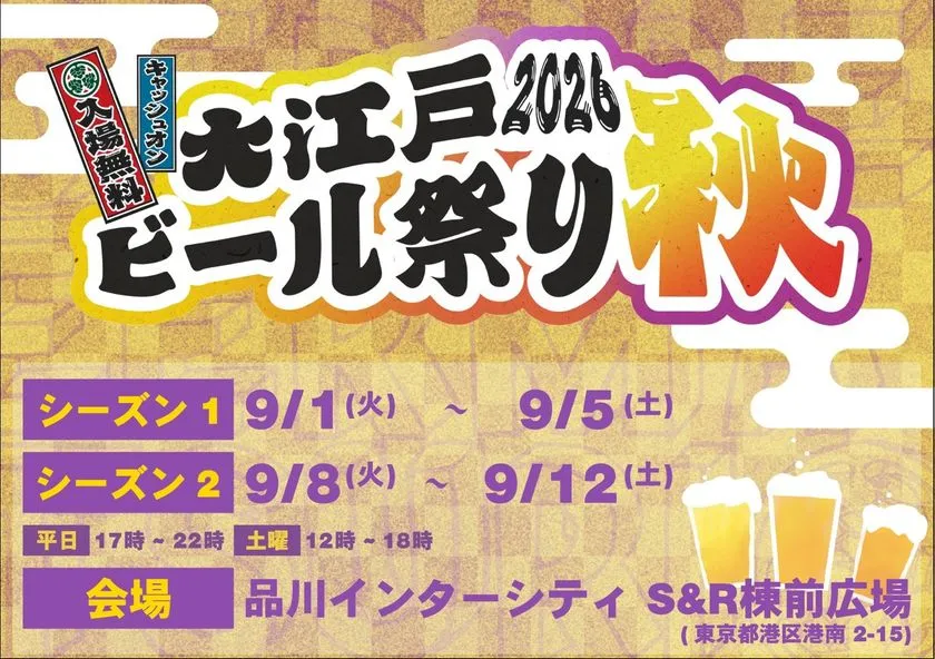 大江戸ビール祭り秋 開催日程告知