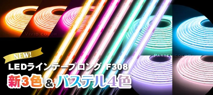 新3色とパステル4色の発光イメージ