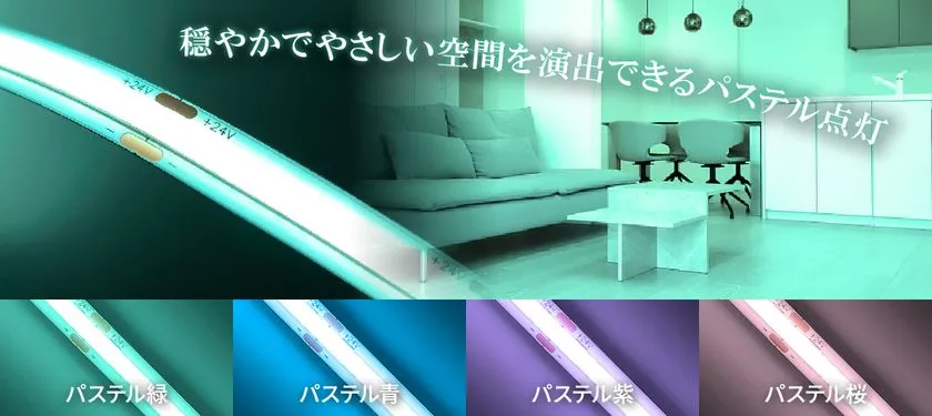パステル緑・パステル青・パステル紫・パステル桜のLEDラインテープ