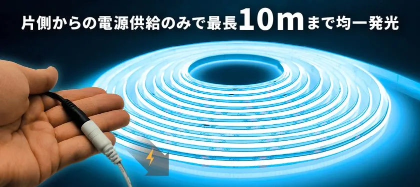 片側給電で最長10mまで均一発光