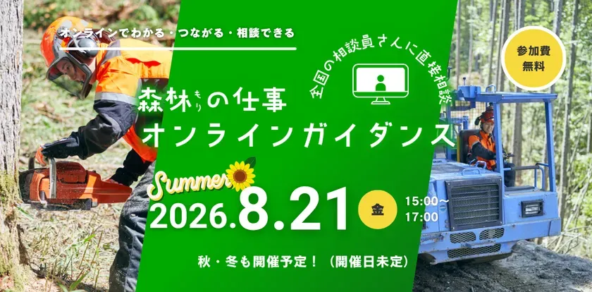林業作業員の写真を左右に配し、2026年8月21日の「森林の仕事オンラインガイダンス」を告知する