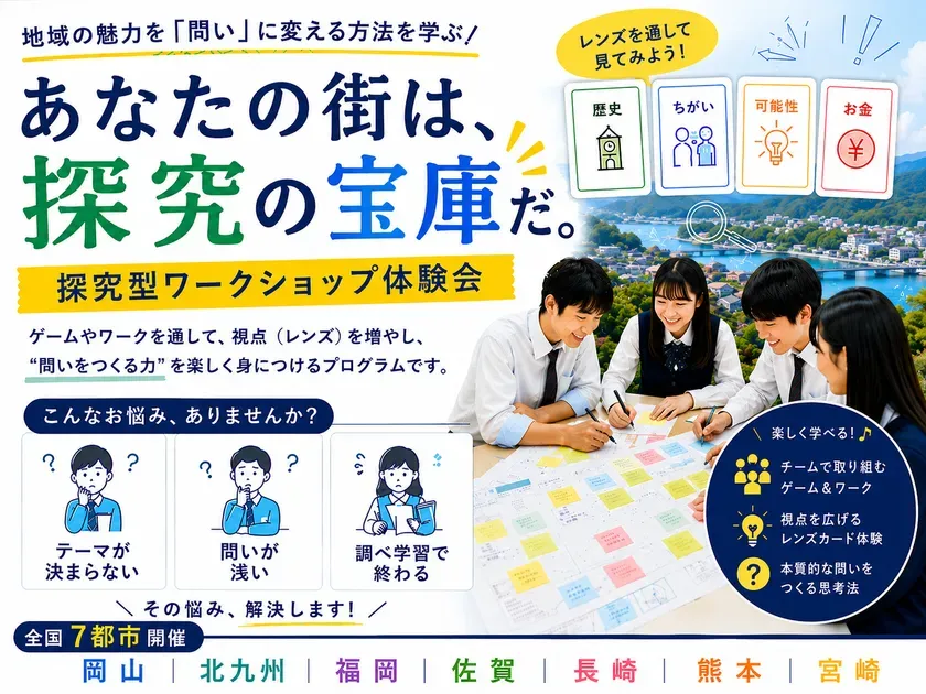 レンズカードで地域を探究する体験会