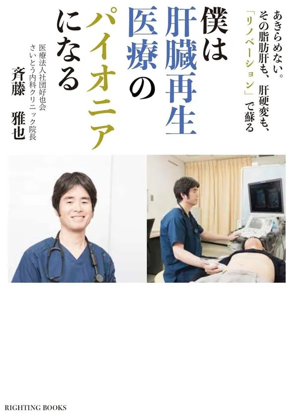 『僕は肝臓再生医療のパイオニアになる』書影