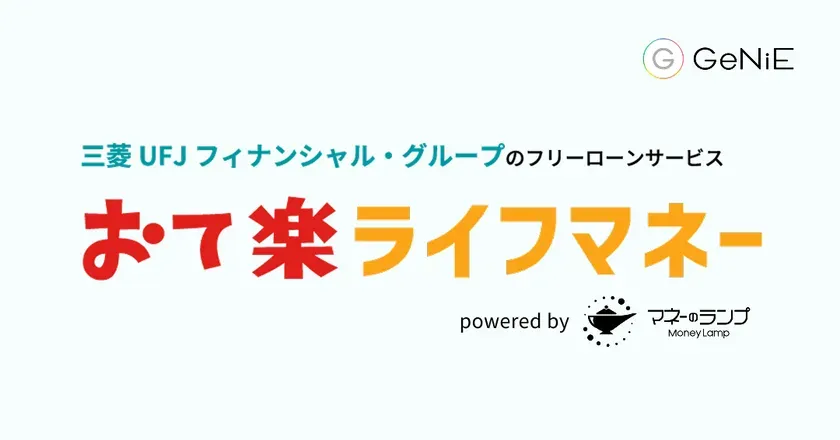 おて楽ライフマネーのサービスロゴ