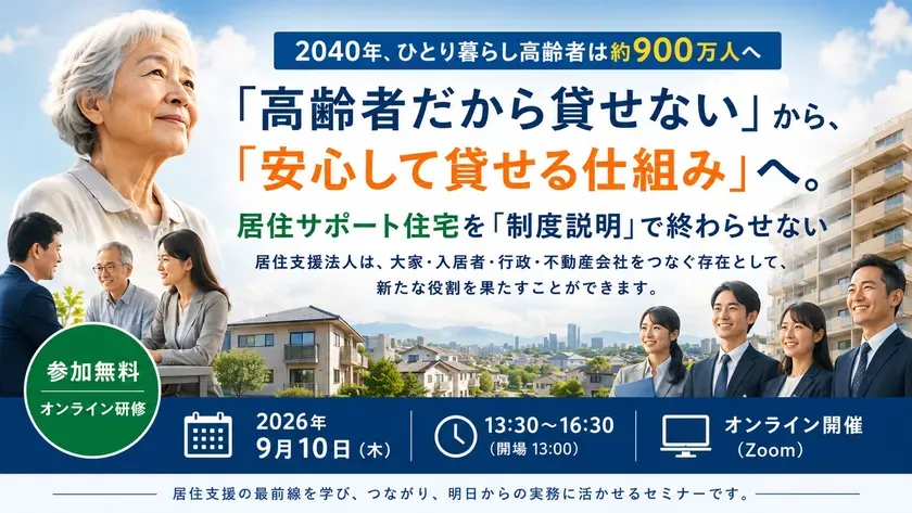 居住サポート住宅を「制度説明」で終わらせないオンライン実務研修の告知