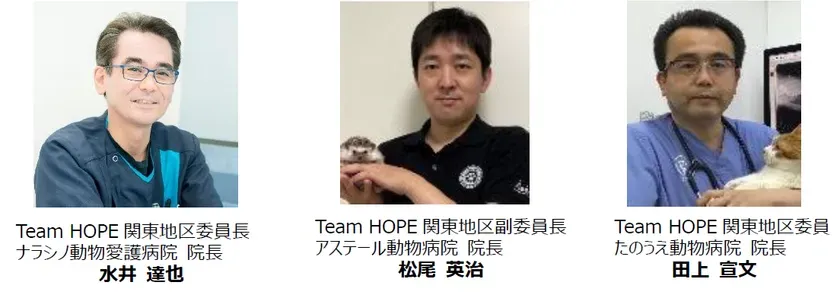 Team HOPE関東地区の担当獣医師
