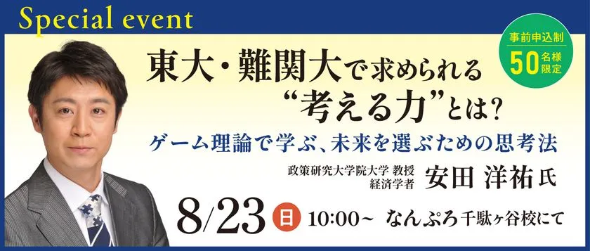 安田洋祐氏 特別講演会「難関大学で求められる考える力とは？」