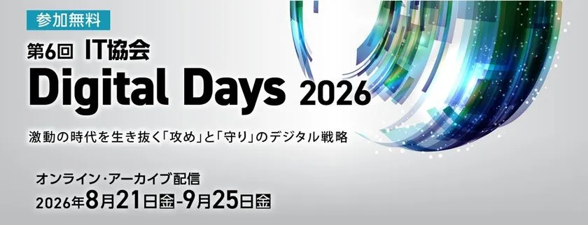IT協会 Digital Days 2026